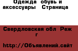  Одежда, обувь и аксессуары - Страница 38 . Свердловская обл.,Реж г.